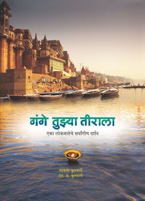 Gange tuzya tirala | गंगे तुझ्या तीराला